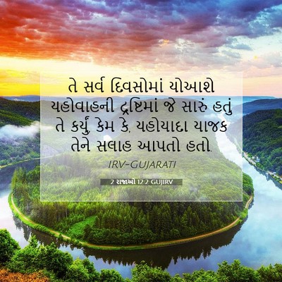 Picture 07 - 2 રાજાઓ 12:2 GUJIRV - તે સર્વ દિવસોમાં - Bible Verse Picture