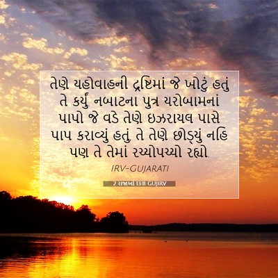 Picture 07 - 2 રાજાઓ 13:11 GUJIRV - તેણે યહોવાહની - Bible Verse Picture
