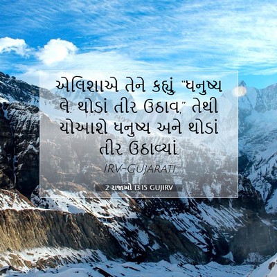 Picture 07 - 2 રાજાઓ 13:15 GUJIRV - એલિશાએ તેને - Bible Verse Picture