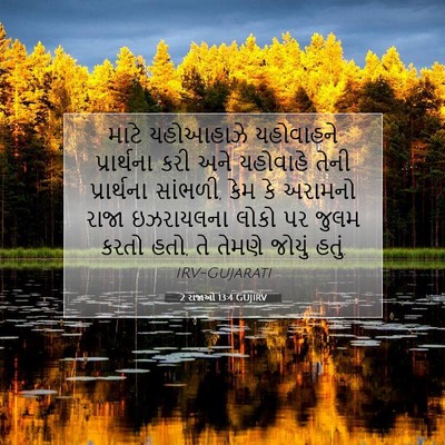 Picture 07 - 2 રાજાઓ 13:4 GUJIRV - માટે યહોઆહાઝે - Bible Verse Picture
