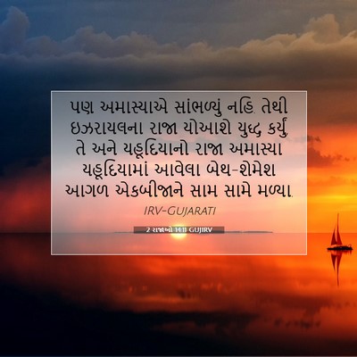 Picture 07 - 2 રાજાઓ 14:11 GUJIRV - પણ અમાસ્યાએ - Bible Verse Picture