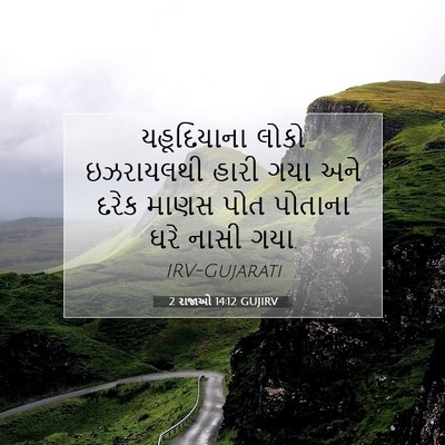 Picture 07 - 2 રાજાઓ 14:12 GUJIRV - યહૂદિયાના લોકો - Bible Verse Picture