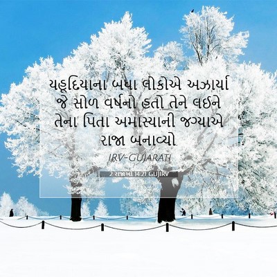 Picture 07 - 2 રાજાઓ 14:21 GUJIRV - યહૂદિયાના બધા - Bible Verse Picture