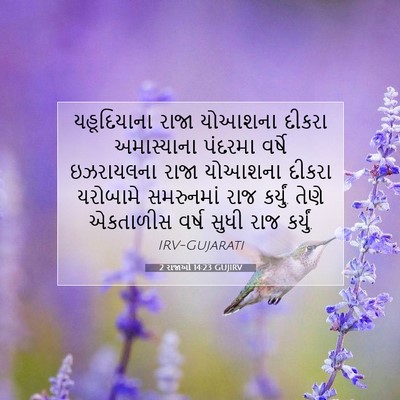 Picture 07 - 2 રાજાઓ 14:23 GUJIRV - યહૂદિયાના રાજા - Bible Verse Picture
