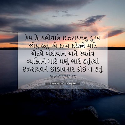 Picture 07 - 2 રાજાઓ 14:26 GUJIRV - કેમ કે, યહોવાહે - Bible Verse Picture