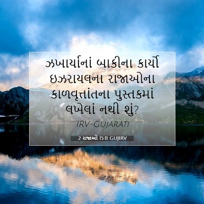 Picture 07 - 2 રાજાઓ 15:11 GUJIRV - ઝખાર્યાનાં બાકીના - Bible Verse Picture