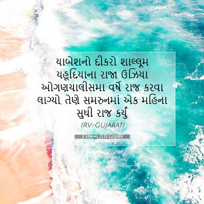 Picture 07 - 2 રાજાઓ 15:13 GUJIRV - યાબેશનો દીકરો - Bible Verse Picture