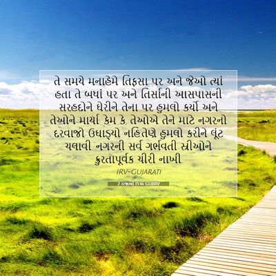 Picture 07 - 2 રાજાઓ 15:16 GUJIRV - તે સમયે મનાહેમે - Bible Verse Picture