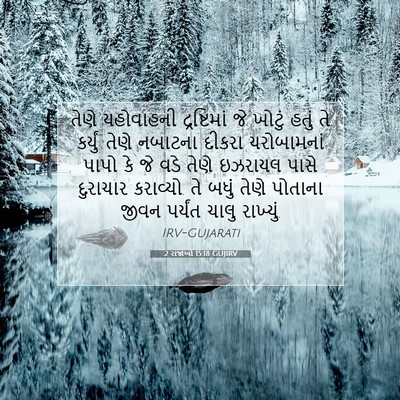 Picture 07 - 2 રાજાઓ 15:18 GUJIRV - તેણે યહોવાહની - Bible Verse Picture