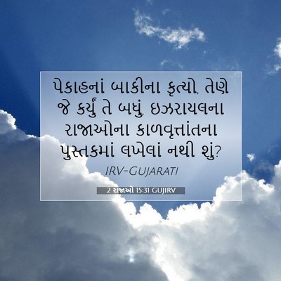 Picture 07 - 2 રાજાઓ 15:31 GUJIRV - પેકાહનાં બાકીના - Bible Verse Picture