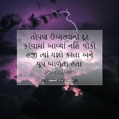 Picture 07 - 2 રાજાઓ 15:4 GUJIRV - તોપણ ઉચ્ચસ્થાનો - Bible Verse Picture