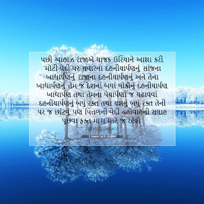 Picture 07 - 2 રાજાઓ 16:15 GUJIRV - પછી આહાઝ રાજાએ - Bible Verse Picture