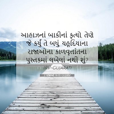 Picture 07 - 2 રાજાઓ 16:19 GUJIRV - આહાઝનાં બાકીનાં - Bible Verse Picture