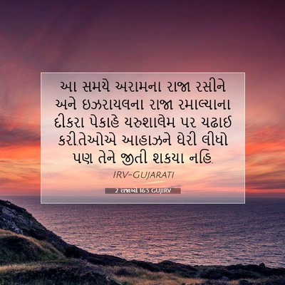Picture 07 - 2 રાજાઓ 16:5 GUJIRV - આ સમયે અરામના રાજા - Bible Verse Picture