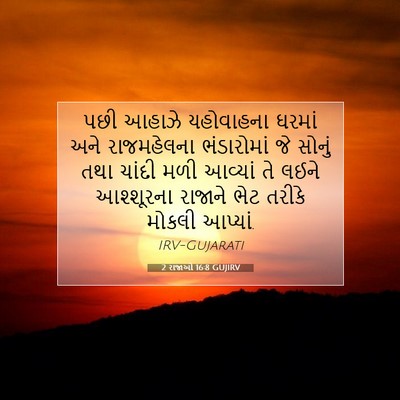 Picture 07 - 2 રાજાઓ 16:8 GUJIRV - પછી આહાઝે - Bible Verse Picture