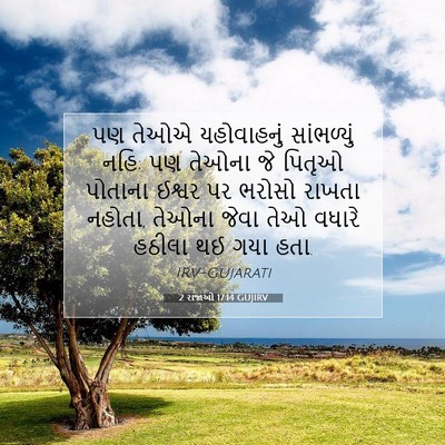 Picture 07 - 2 રાજાઓ 17:14 GUJIRV - પણ તેઓએ યહોવાહનું - Bible Verse Picture
