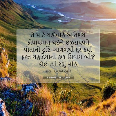 Picture 07 - 2 રાજાઓ 17:18 GUJIRV - તે માટે યહોવાહે - Bible Verse Picture
