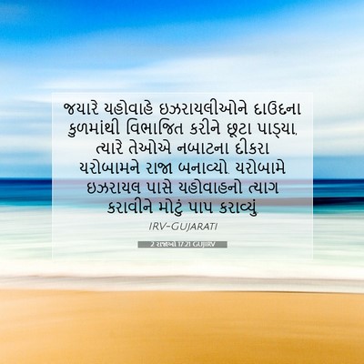Picture 07 - 2 રાજાઓ 17:21 GUJIRV - જયારે યહોવાહે - Bible Verse Picture