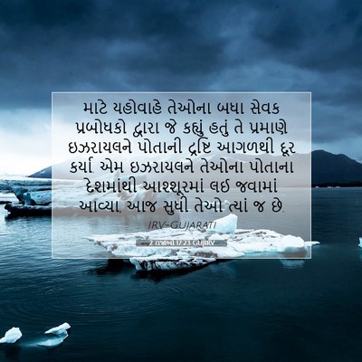 Picture 07 - 2 રાજાઓ 17:23 GUJIRV - માટે યહોવાહે - Bible Verse Picture