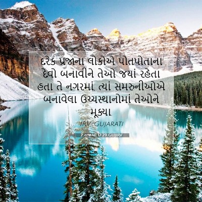 Picture 07 - 2 રાજાઓ 17:29 GUJIRV - દરેક પ્રજાના - Bible Verse Picture