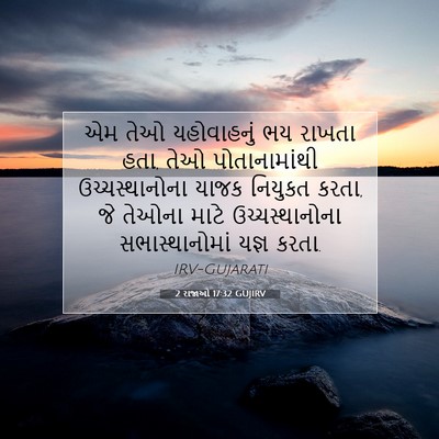 Picture 07 - 2 રાજાઓ 17:32 GUJIRV - એમ તેઓ યહોવાહનું - Bible Verse Picture