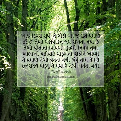 Picture 07 - 2 રાજાઓ 17:34 GUJIRV - આજ દિવસ સુધી તે - Bible Verse Picture