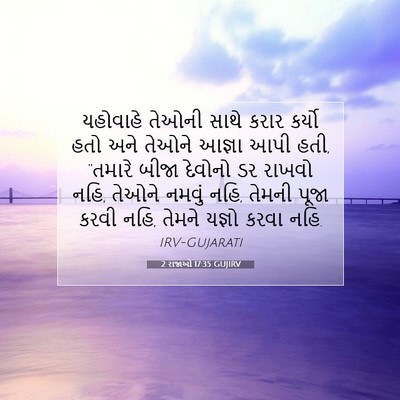 Picture 07 - 2 રાજાઓ 17:35 GUJIRV - યહોવાહે તેઓની - Bible Verse Picture