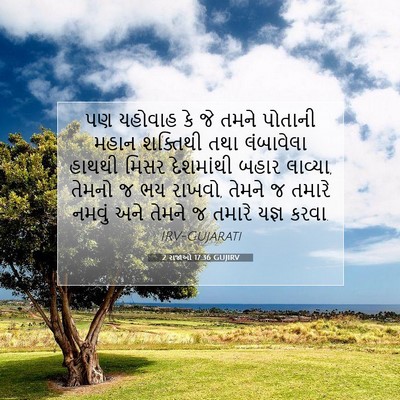 Picture 07 - 2 રાજાઓ 17:36 GUJIRV - પણ યહોવાહ કે જે - Bible Verse Picture