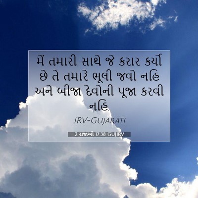 Picture 07 - 2 રાજાઓ 17:38 GUJIRV - મેં તમારી સાથે જે - Bible Verse Picture
