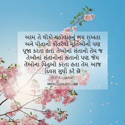 Picture 07 - 2 રાજાઓ 17:41 GUJIRV - આમ, તે લોકો - Bible Verse Picture