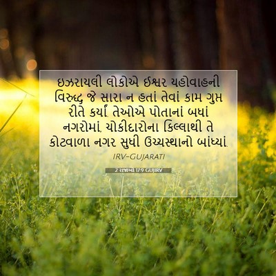 Picture 07 - 2 રાજાઓ 17:9 GUJIRV - ઇઝરાયલી લોકોએ - Bible Verse Picture