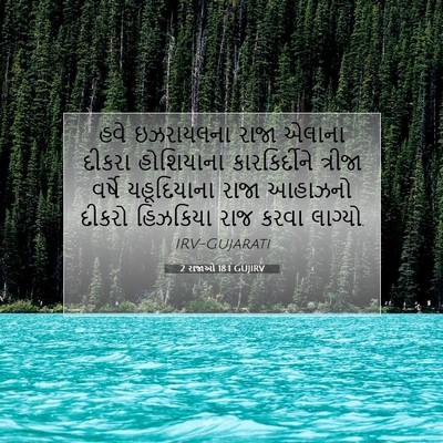 Picture 07 - 2 રાજાઓ 18:1 GUJIRV - હવે ઇઝરાયલના રાજા - Bible Verse Picture