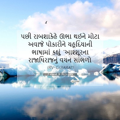 Picture 07 - 2 રાજાઓ 18:28 GUJIRV - પછી રાબશાકેહે ઊભા - Bible Verse Picture