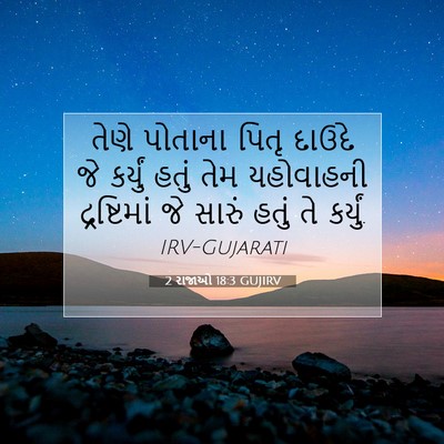 Picture 07 - 2 રાજાઓ 18:3 GUJIRV - તેણે પોતાના પિતૃ - Bible Verse Picture