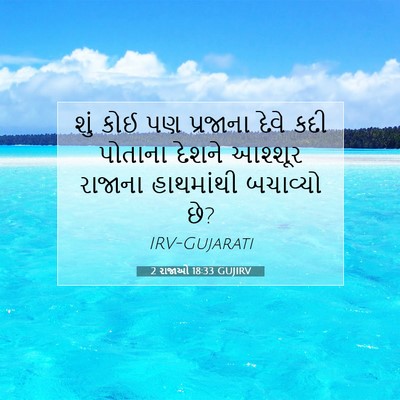 Picture 07 - 2 રાજાઓ 18:33 GUJIRV - શું કોઈ પણ પ્રજાના - Bible Verse Picture