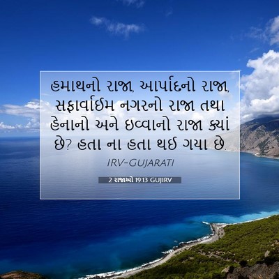 Picture 07 - 2 રાજાઓ 19:13 GUJIRV - હમાથનો રાજા, - Bible Verse Picture