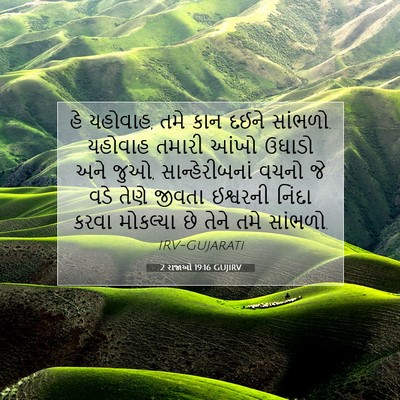 Picture 07 - 2 રાજાઓ 19:16 GUJIRV - હે યહોવાહ, તમે કાન - Bible Verse Picture