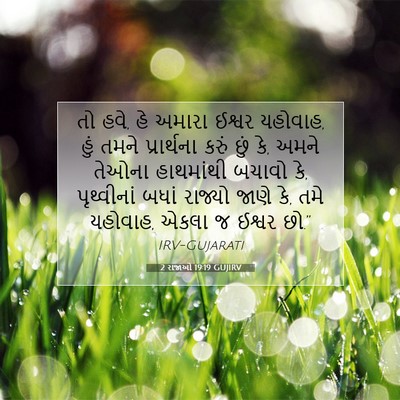Picture 07 - 2 રાજાઓ 19:19 GUJIRV - તો હવે, હે અમારા - Bible Verse Picture