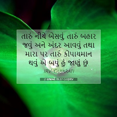 Picture 07 - 2 રાજાઓ 19:27 GUJIRV - તારું નીચે બેસવું, - Bible Verse Picture
