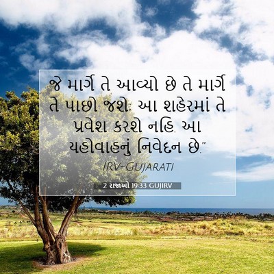 Picture 07 - 2 રાજાઓ 19:33 GUJIRV - જે માર્ગે તે આવ્યો - Bible Verse Picture