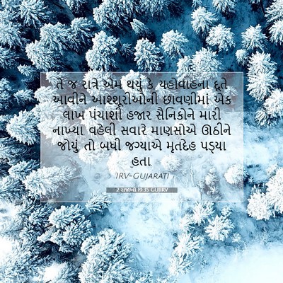 Picture 07 - 2 રાજાઓ 19:35 GUJIRV - તે જ રાત્રે એમ થયું - Bible Verse Picture