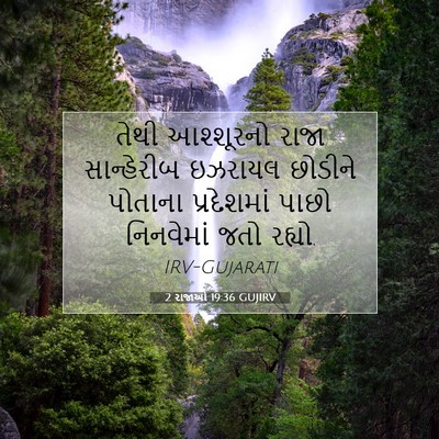 Picture 07 - 2 રાજાઓ 19:36 GUJIRV - તેથી આશ્શૂરનો - Bible Verse Picture