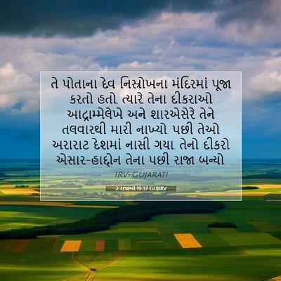 Picture 07 - 2 રાજાઓ 19:37 GUJIRV - તે પોતાના દેવ - Bible Verse Picture