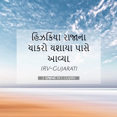 Picture 07 - 2 રાજાઓ 19:5 GUJIRV - હિઝકિયા રાજાના - Bible Verse Picture