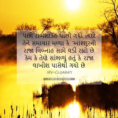Picture 07 - 2 રાજાઓ 19:8 GUJIRV - પછી રાબશાકેહ પાછો - Bible Verse Picture