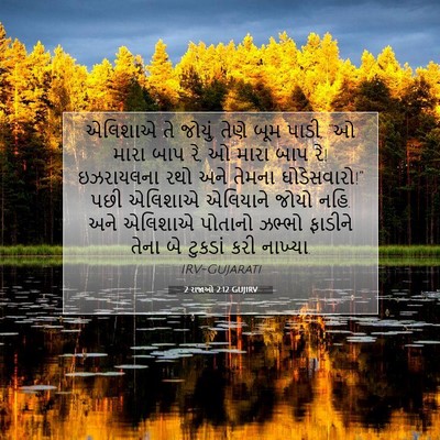Picture 07 - 2 રાજાઓ 2:12 GUJIRV - એલિશાએ તે જોયું, - Bible Verse Picture