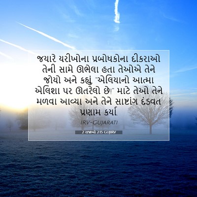 Picture 07 - 2 રાજાઓ 2:15 GUJIRV - જયારે યરીખોના - Bible Verse Picture