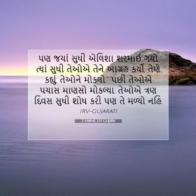 Picture 07 - 2 રાજાઓ 2:17 GUJIRV - પણ જયાં સુધી એલિશા - Bible Verse Picture