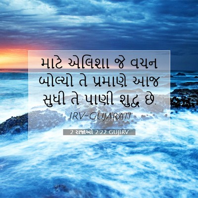 Picture 07 - 2 રાજાઓ 2:22 GUJIRV - માટે એલિશા જે વચન - Bible Verse Picture