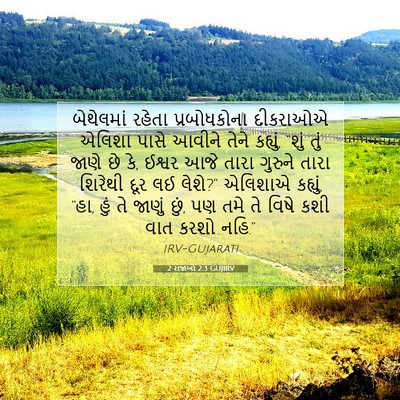Picture 07 - 2 રાજાઓ 2:3 GUJIRV - બેથેલમાં રહેતા - Bible Verse Picture